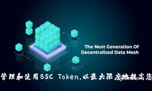 如何在TP钱包中管理和使用BSC Token，以最大限度地提高您的加密资产收益