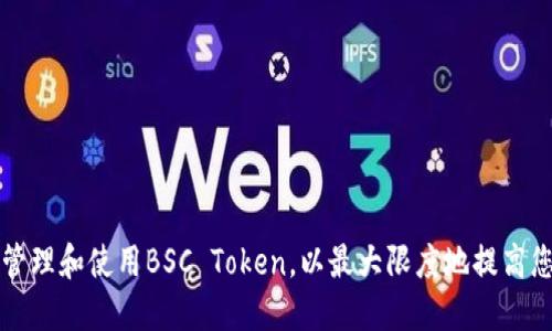 如何在TP钱包中管理和使用BSC Token，以最大限度地提高您的加密资产收益