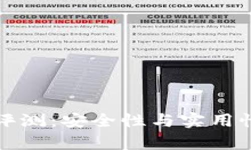 TP钱包使用评测：安全性与实用性的全面分析