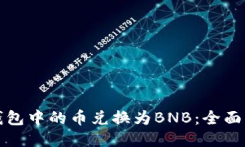 如何将TP钱包中的币兑换为BNB：全面指南与技巧