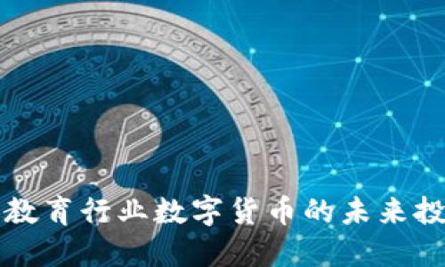 EduCoin钱包：教育行业数字货币的未来投资与应用机会