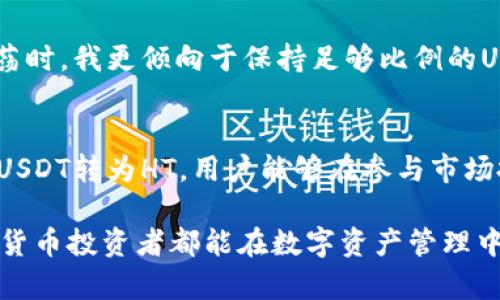    如何使用TP钱包将USDT转换为HT，同时实现资产增值  / 

 guanjianci  TP钱包, USDT, HT, 数字资产, 加密货币  /guanjianci 

 什么是TP钱包？它的基本功能 
 TP钱包是一款流行的数字资产管理工具，支持多种加密货币的储存与交易。作为一款去中心化的钱包，TP钱包不仅具备安全保护用户资产的功能，还提供用户友好的界面，方便用户进行加密货币的管理和交易。许多加密货币投资者选择TP钱包，是因为它对多种资产的支持和便捷的转账功能。 

 什么是USDT和HT？他们的价值 
 在进入如何将USDT转换为HT之前，我们需要了解这两种加密货币的基本概念。USDT（Tether）是一种稳定币，其价值与美元挂钩，意在减少市场波动带来的风险。对于希望在加密市场中稳定持有的投资者来说，USDT是一个很不错的选择。 

 而HT（Huobi Token）是火币交易所发行的原生数字资产，HT不仅可以用于在火币交易所上交易，还能享受交易手续费的折扣等多种权益。一些用户还利用HT进行投资，期待其价值上涨，从而实现资产增值。 

 为什么需要将USDT转为HT？ 
 用户可能会问，为什么要将相对稳定的USDT转换成HT这种波动性较大的资产呢？这其中有几个原因。首先，对于对冲风险或进行短期投资的用户来说，将USDT转换为HT能够利用火币平台的交易机会，甚至是参与一些新币的预售活动。其次，HT本身就有着良好的升值潜力，尤其是在火币交易所上能获得的一些独特权益，可以增加用户参与平台内各项活动的积极性。 

 如何在TP钱包将USDT转换为HT 
 接下来，让我们具体讲解如何在TP钱包中将USDT转换为HT。步骤非常简单，适合新手用户也能迅速上手。 

h4 第一步：下载并安装TP钱包 /h4
 如果还没有下载TP钱包，您可以通过手机应用商店搜索“TP钱包”进行下载，安装后请确保安全配置和备份助记词。 

h4 第二步：创建钱包并导入 USDT /h4
 打开TP钱包后，您需要创建新钱包或者导入已有的钱包，将您的USDT充值到该钱包中。在钱包界面，选择“资产”-“接收”，系统将生成一个地址和二维码，您只需将USDT转到此地址即可。 

h4 第三步：选择兑换功能 /h4
 充值完毕后，您可以点击“兑换”功能，选择将USDT转换为HT。系统会显示当前的兑换汇率，您可以确认想要转换的数量。在这个过程中，注意汇率可能会波动，建议多次确认。 

h4 第四步：确认交易并完成 /h4
 将USDT兑换为HT时，系统会要求您确认交易信息，检查无误后点击“确认”即可。交易完成后，您的HT将会出现在钱包资产中。 

 数字资产操作中的风险注意 
 尽管将USDT转换为HT的过程非常简单，但我们也需要清醒地意识到其中的风险。首先，市场价格波动的风险不可忽视，HT的价值可能会因为市场资讯或交易所活动而发生剧烈变动，这就要求投资者要有良好的风险控制能力。 

 其次，安全风险也是需要关注的。尽管TP钱包在安全上有不错的声誉，但用户应该确保自己的操作环境是安全的，不要随意透露助记词，并定期更新密码，保护自己的数字资产。 

 个人经验分享：投资组合的多样性 
 就我个人的投资经验而言，在数字资产的管理中，资产多样化是非常重要的一部分。虽然USDT适合短期持有与低风险投资，但将一部分资产转为HT后，尤其是在良好的市场形势下，我曾获得了丰厚的收益。当然，这并不意味着要完全抛弃稳定币，适度的资产配置将使您的投资更加灵活。 

 例如：在市场出现利好的时候，我会选择将部分USDT转为HT，并投资一些新上线的币种，这种操作虽然存在风险，但如果成功，将能带来更可观的回报。相反，在市场动荡时，我更倾向于保持足够比例的USDT，以便及时规避风险。 

 结论：灵活运用TP钱包，实现资产增值 
 在加密货币的世界中，灵活的资产管理是投资成功的关键。TP钱包的使用不仅是一个简单的资产转换工具，更是一个实现资产增值和风险控制的平台。通过合理地将USDT转为HT，用户能够在参与市场投资的同时，打破资产的局限，寻求更高的回报。 

 最后，我想提醒大家，投资有风险，务必谨慎决策。在进行任何交易之前，请务必做好充分的市场调研，确保您的每一笔交易都是经过深思熟虑的选择。希望每一个加密货币投资者都能在数字资产管理中取得满意的成果！ 