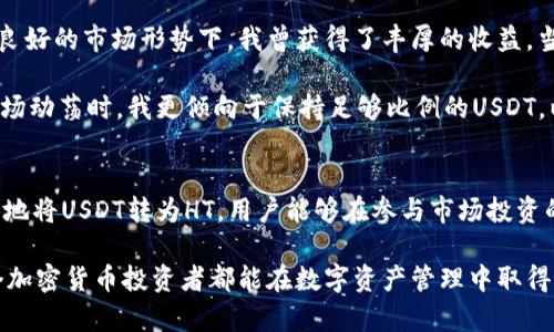    如何使用TP钱包将USDT转换为HT，同时实现资产增值  / 

 guanjianci  TP钱包, USDT, HT, 数字资产, 加密货币  /guanjianci 

 什么是TP钱包？它的基本功能 
 TP钱包是一款流行的数字资产管理工具，支持多种加密货币的储存与交易。作为一款去中心化的钱包，TP钱包不仅具备安全保护用户资产的功能，还提供用户友好的界面，方便用户进行加密货币的管理和交易。许多加密货币投资者选择TP钱包，是因为它对多种资产的支持和便捷的转账功能。 

 什么是USDT和HT？他们的价值 
 在进入如何将USDT转换为HT之前，我们需要了解这两种加密货币的基本概念。USDT（Tether）是一种稳定币，其价值与美元挂钩，意在减少市场波动带来的风险。对于希望在加密市场中稳定持有的投资者来说，USDT是一个很不错的选择。 

 而HT（Huobi Token）是火币交易所发行的原生数字资产，HT不仅可以用于在火币交易所上交易，还能享受交易手续费的折扣等多种权益。一些用户还利用HT进行投资，期待其价值上涨，从而实现资产增值。 

 为什么需要将USDT转为HT？ 
 用户可能会问，为什么要将相对稳定的USDT转换成HT这种波动性较大的资产呢？这其中有几个原因。首先，对于对冲风险或进行短期投资的用户来说，将USDT转换为HT能够利用火币平台的交易机会，甚至是参与一些新币的预售活动。其次，HT本身就有着良好的升值潜力，尤其是在火币交易所上能获得的一些独特权益，可以增加用户参与平台内各项活动的积极性。 

 如何在TP钱包将USDT转换为HT 
 接下来，让我们具体讲解如何在TP钱包中将USDT转换为HT。步骤非常简单，适合新手用户也能迅速上手。 

h4 第一步：下载并安装TP钱包 /h4
 如果还没有下载TP钱包，您可以通过手机应用商店搜索“TP钱包”进行下载，安装后请确保安全配置和备份助记词。 

h4 第二步：创建钱包并导入 USDT /h4
 打开TP钱包后，您需要创建新钱包或者导入已有的钱包，将您的USDT充值到该钱包中。在钱包界面，选择“资产”-“接收”，系统将生成一个地址和二维码，您只需将USDT转到此地址即可。 

h4 第三步：选择兑换功能 /h4
 充值完毕后，您可以点击“兑换”功能，选择将USDT转换为HT。系统会显示当前的兑换汇率，您可以确认想要转换的数量。在这个过程中，注意汇率可能会波动，建议多次确认。 

h4 第四步：确认交易并完成 /h4
 将USDT兑换为HT时，系统会要求您确认交易信息，检查无误后点击“确认”即可。交易完成后，您的HT将会出现在钱包资产中。 

 数字资产操作中的风险注意 
 尽管将USDT转换为HT的过程非常简单，但我们也需要清醒地意识到其中的风险。首先，市场价格波动的风险不可忽视，HT的价值可能会因为市场资讯或交易所活动而发生剧烈变动，这就要求投资者要有良好的风险控制能力。 

 其次，安全风险也是需要关注的。尽管TP钱包在安全上有不错的声誉，但用户应该确保自己的操作环境是安全的，不要随意透露助记词，并定期更新密码，保护自己的数字资产。 

 个人经验分享：投资组合的多样性 
 就我个人的投资经验而言，在数字资产的管理中，资产多样化是非常重要的一部分。虽然USDT适合短期持有与低风险投资，但将一部分资产转为HT后，尤其是在良好的市场形势下，我曾获得了丰厚的收益。当然，这并不意味着要完全抛弃稳定币，适度的资产配置将使您的投资更加灵活。 

 例如：在市场出现利好的时候，我会选择将部分USDT转为HT，并投资一些新上线的币种，这种操作虽然存在风险，但如果成功，将能带来更可观的回报。相反，在市场动荡时，我更倾向于保持足够比例的USDT，以便及时规避风险。 

 结论：灵活运用TP钱包，实现资产增值 
 在加密货币的世界中，灵活的资产管理是投资成功的关键。TP钱包的使用不仅是一个简单的资产转换工具，更是一个实现资产增值和风险控制的平台。通过合理地将USDT转为HT，用户能够在参与市场投资的同时，打破资产的局限，寻求更高的回报。 

 最后，我想提醒大家，投资有风险，务必谨慎决策。在进行任何交易之前，请务必做好充分的市场调研，确保您的每一笔交易都是经过深思熟虑的选择。希望每一个加密货币投资者都能在数字资产管理中取得满意的成果！ 