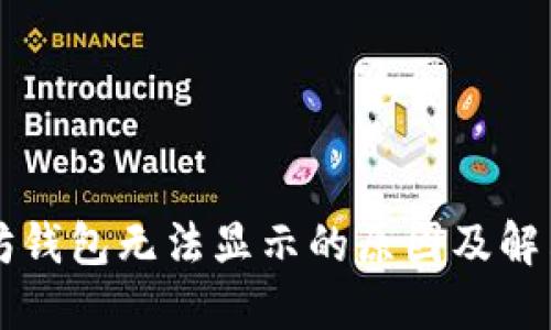 以太坊钱包无法显示的原因及解决方案
