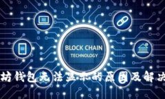 以太坊钱包无法显示的原