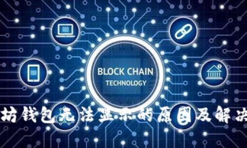 以太坊钱包无法显示的原因及解决方案