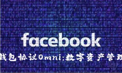 深入解析钱包协议Omni：数字资产管理的新选择