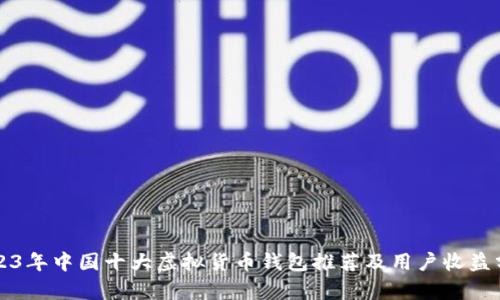 2023年中国十大虚拟货币钱包推荐及用户收益分析