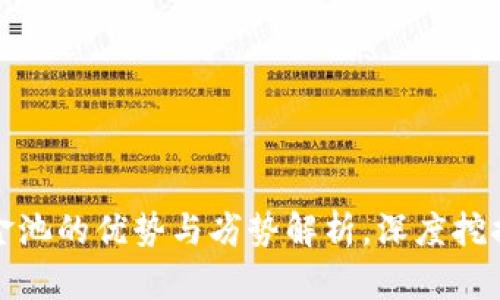 TP钱包资金池的优势与劣势解析，深度挖掘用户价值