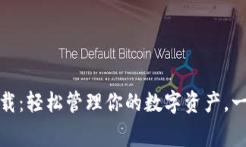 比特派安卓版免费下载：轻松管理你的数字资产，一站式区块链钱包体验