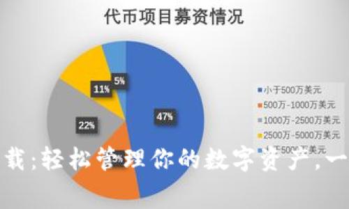 比特派安卓版免费下载：轻松管理你的数字资产，一站式区块链钱包体验