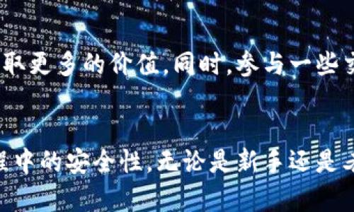   如何安全高效地使用TP钱包交易所官网进行加密货币交易？ / 

 guanjianci TP钱包, 加密货币, 交易所, 安全性, 用户体验 /guanjianci 

什么是TP钱包交易所官网？
TP钱包交易所官网是为加密货币交易爱好者提供的一个平台，用户可以在这里进行各种加密货币的买入、卖出以及管理。在众多的交易所中，TP钱包因其安全性和便捷性而受到许多用户的青睐。通过TP钱包，用户可以轻松地进行资产管理、交易记录查询等操作，提升用户的交易体验。

TP钱包的安全性分析
在当前的数字货币市场中，安全性是用户最为关注的问题之一。TP钱包采用了多重安全保护机制，包括双重身份认证、冷钱包存储等，这些都大大降低了资产被盗风险。比如，冷钱包的使用意味着大部分资产会存放在不连接互联网的设备中，自然能够防止黑客的网络攻击。
然而，安全并不意味着可以掉以轻心。作为用户，我们也需要自己的安全意识，这包括定期更改密码、不随意点击可疑链接等。此外，用户在创建账户时尽量使用复杂密码，这样可以进一步提高账户安全。

用户体验的重要性
TP钱包不仅在安全性上做得不错，在用户体验方面也值得称道。许多用户在使用TP钱包时反映，界面友好、操作简单。无论是新手还是经验丰富的交易者，都能快速上手。在官网上，用户可以找到丰富的资源，如使用指南、FAQ和客服支持。
对于新手用户，TP钱包提供了详细的使用教程，帮助他们一步步了解如何进行交易、如何管理资产。例如，用户只需在官网找到“新手指南”部分，便可以获取有关如何创建钱包、如何进行交易的详细说明。这种细致入微的服务无疑为用户省去了不少时间。

多种交易选择与响应速度
平台可供交易的数字货币种类繁多，包括比特币、以太坊、莱特币等，这使得用户能够根据自己的投资策略灵活选择。在交易时，用户还可以设置止盈止损，保障资产的安全并实现利润最大化。
此外，TP钱包在交易的响应速度方面也表现不俗，据说其交易确认速度相对较快。这对于任何一个投资者来说都是极为关键的因素，尤其是在市场波动剧烈时，快速的交易执行能够帮助用户抓住最佳投资机会。

选择合适的交易时机
在进行加密货币交易时，选择合适的交易时机至关重要。在TP钱包交易所官网，用户可以查看实时的行情变化，一些高级用户甚至利用技术分析工具来帮助他们判断进入和退出的时机。这些功能的提供，使得用户能在动荡的市场中，更加从容应对。

市场趋势的把握与分析
除了个人交易策略外，了解市场趋势与分析也是成功交易的关键。TP钱包官网提供了一些市场研究报告，用户可以从中获取关于市场走向的信息。这些报告通常包含价格走势、市场反应以及投资者情绪等分析，便于用户做出更加合理的投资决策。

社交功能与社区建设
在TP钱包的官网上，还可以找到一部分用户社群。这些社群支持用户之间的交流，分享各自在使用TP钱包过程中的经验与建议。这种社交功能不仅可以提升用户间的互动性，也为新手用户提供了一个学习和成长的空间。
例如，某些经验丰富的用户会在论坛上分享他们的交易心得，或者解答一些初学者常见的问题。这无形中提升了整个社区的凝聚力，让用户在这样的氛围中学习和进步。

实际案例分享与经验总结
我个人曾在TP钱包进行了几次成功的交易，最令人印象深刻的是我在比特币价格大幅波动之前，及时做出了止盈决策。因为我在BJ论坛上关注到了一些市场分析报告，判断比特币将迎来短期回调。果然，在我卖出之后的一两天，价格果然下跌了，这使我意识到信息的及时性对交易的重要性。
同时，我发现在TP钱包的社区中，有许多用户愿意分享他们的成功与失败案例。这样的真实分享不仅让我学到了更多的知识，也让我在面对市场时，多了一份从容和冷静。

如何最大化利用TP钱包的功能
为了更好地利用TP钱包的功能，建议用户定期访问官网，关注平台的最新动态。平台有时会推出新的功能或优惠活动，用户可以借此机会获取更多的价值。同时，参与一些交流活动，与同行业的朋友交流，分享心得，这样不仅能够提升自身的交易能力，也能扩大社交圈子。

结语
TP钱包交易所官网为用户提供了一个安全、高效、友好的交易环境。通过合理利用其各项功能，用户可以实现更高的收益，同时确保交易过程中的安全性。无论是新手还是老手，只要认真操作，保持对市场的敏感，终将收获丰厚的回报。希望大家在使用TP钱包的过程中，能够不断学习、成长，找到自己的投资之道。