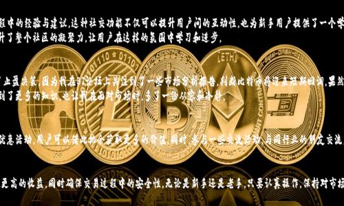   如何安全高效地使用TP钱包交易所官网进行加密货币交易？ / 

 guanjianci TP钱包, 加密货币, 交易所, 安全性, 用户体验 /guanjianci 

什么是TP钱包交易所官网？
TP钱包交易所官网是为加密货币交易爱好者提供的一个平台，用户可以在这里进行各种加密货币的买入、卖出以及管理。在众多的交易所中，TP钱包因其安全性和便捷性而受到许多用户的青睐。通过TP钱包，用户可以轻松地进行资产管理、交易记录查询等操作，提升用户的交易体验。

TP钱包的安全性分析
在当前的数字货币市场中，安全性是用户最为关注的问题之一。TP钱包采用了多重安全保护机制，包括双重身份认证、冷钱包存储等，这些都大大降低了资产被盗风险。比如，冷钱包的使用意味着大部分资产会存放在不连接互联网的设备中，自然能够防止黑客的网络攻击。
然而，安全并不意味着可以掉以轻心。作为用户，我们也需要自己的安全意识，这包括定期更改密码、不随意点击可疑链接等。此外，用户在创建账户时尽量使用复杂密码，这样可以进一步提高账户安全。

用户体验的重要性
TP钱包不仅在安全性上做得不错，在用户体验方面也值得称道。许多用户在使用TP钱包时反映，界面友好、操作简单。无论是新手还是经验丰富的交易者，都能快速上手。在官网上，用户可以找到丰富的资源，如使用指南、FAQ和客服支持。
对于新手用户，TP钱包提供了详细的使用教程，帮助他们一步步了解如何进行交易、如何管理资产。例如，用户只需在官网找到“新手指南”部分，便可以获取有关如何创建钱包、如何进行交易的详细说明。这种细致入微的服务无疑为用户省去了不少时间。

多种交易选择与响应速度
平台可供交易的数字货币种类繁多，包括比特币、以太坊、莱特币等，这使得用户能够根据自己的投资策略灵活选择。在交易时，用户还可以设置止盈止损，保障资产的安全并实现利润最大化。
此外，TP钱包在交易的响应速度方面也表现不俗，据说其交易确认速度相对较快。这对于任何一个投资者来说都是极为关键的因素，尤其是在市场波动剧烈时，快速的交易执行能够帮助用户抓住最佳投资机会。

选择合适的交易时机
在进行加密货币交易时，选择合适的交易时机至关重要。在TP钱包交易所官网，用户可以查看实时的行情变化，一些高级用户甚至利用技术分析工具来帮助他们判断进入和退出的时机。这些功能的提供，使得用户能在动荡的市场中，更加从容应对。

市场趋势的把握与分析
除了个人交易策略外，了解市场趋势与分析也是成功交易的关键。TP钱包官网提供了一些市场研究报告，用户可以从中获取关于市场走向的信息。这些报告通常包含价格走势、市场反应以及投资者情绪等分析，便于用户做出更加合理的投资决策。

社交功能与社区建设
在TP钱包的官网上，还可以找到一部分用户社群。这些社群支持用户之间的交流，分享各自在使用TP钱包过程中的经验与建议。这种社交功能不仅可以提升用户间的互动性，也为新手用户提供了一个学习和成长的空间。
例如，某些经验丰富的用户会在论坛上分享他们的交易心得，或者解答一些初学者常见的问题。这无形中提升了整个社区的凝聚力，让用户在这样的氛围中学习和进步。

实际案例分享与经验总结
我个人曾在TP钱包进行了几次成功的交易，最令人印象深刻的是我在比特币价格大幅波动之前，及时做出了止盈决策。因为我在BJ论坛上关注到了一些市场分析报告，判断比特币将迎来短期回调。果然，在我卖出之后的一两天，价格果然下跌了，这使我意识到信息的及时性对交易的重要性。
同时，我发现在TP钱包的社区中，有许多用户愿意分享他们的成功与失败案例。这样的真实分享不仅让我学到了更多的知识，也让我在面对市场时，多了一份从容和冷静。

如何最大化利用TP钱包的功能
为了更好地利用TP钱包的功能，建议用户定期访问官网，关注平台的最新动态。平台有时会推出新的功能或优惠活动，用户可以借此机会获取更多的价值。同时，参与一些交流活动，与同行业的朋友交流，分享心得，这样不仅能够提升自身的交易能力，也能扩大社交圈子。

结语
TP钱包交易所官网为用户提供了一个安全、高效、友好的交易环境。通过合理利用其各项功能，用户可以实现更高的收益，同时确保交易过程中的安全性。无论是新手还是老手，只要认真操作，保持对市场的敏感，终将收获丰厚的回报。希望大家在使用TP钱包的过程中，能够不断学习、成长，找到自己的投资之道。