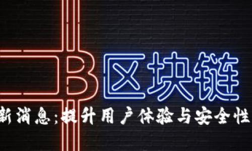 Bithumb交易所最新消息：提升用户体验与安全性，助力数字货币投资