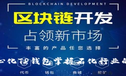 利用去中心化TP钱包掌握石化行业的投资机会