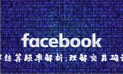 以太坊（ETH）结算频率解析：理解交易确认与结算机制