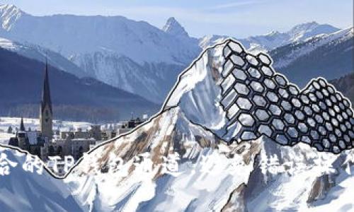 如何选择适合的TP钱包通道，避免错误操作导致的损失