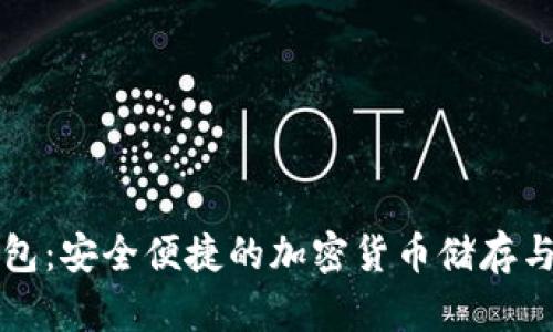 号召币电子钱包：安全便捷的加密货币储存与交易解决方案