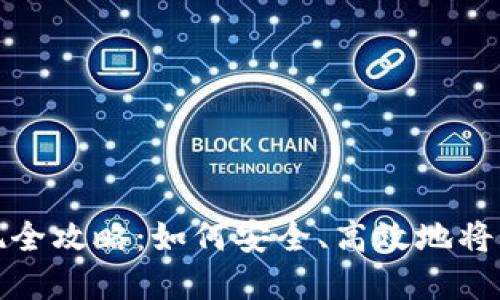 中本聪比特币变现全攻略：如何安全、高效地将比特币转化为现金