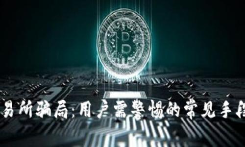 揭秘BTCC交易所骗局：用户需警惕的常见手段与防范策略