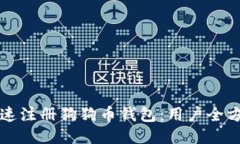 如何快速注册狗狗币钱包