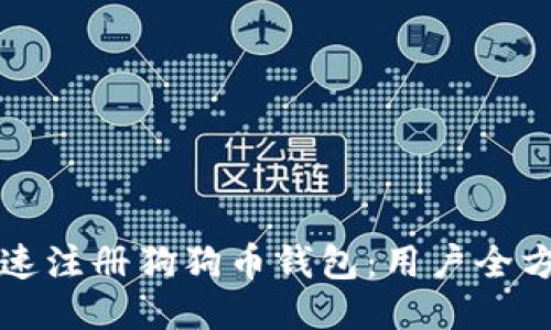 如何快速注册狗狗币钱包：用户全方位指南