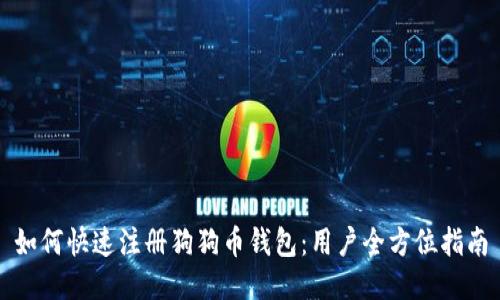 如何快速注册狗狗币钱包：用户全方位指南