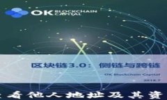 如何通过TP钱包查看他人地