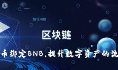 如何通过冰币绑定BNB，提
