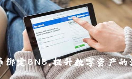 如何通过冰币绑定BNB，提升数字资产的流动性和收益