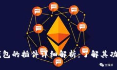 ## TP钱包的插件详细解析：