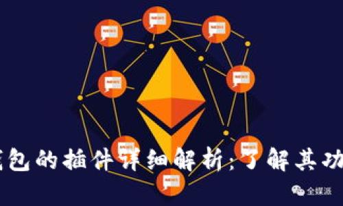 ## TP钱包的插件详细解析：了解其功能及优势