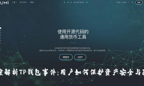 深度解析TP钱包事件：用户如何保护资产安全与隐私