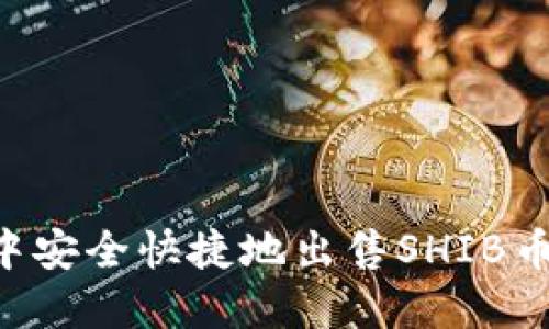 如何在TP钱包中安全快捷地出售SHIB币：详细操作指南