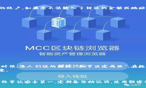   TP钱包助记词转账完全指南：确保你的资产安全和便捷！ / 

 guanjianci TP钱包, 助记词, 转账, 加密货币, 数字资产 /guanjianci 

什么是TP钱包？
TP钱包（TokenPocket），作为一种流行的多链数字资产管理工具，为用户提供方便、安全的加密货币存储和交易功能。对于很多加密货币用户来说，TP钱包不仅支持多种主流数字资产，还提供了助记词的功能，这意味着用户可以通过一组简单的词汇来恢复或转账他们的资产。

助记词的作用
助记词是一组简短的词汇，通常由12个到24个单词组成。它的主要作用是用来生成和恢复钱包。助记词的引入大大提高了钱包用户的安全性，因为即使丢失了手机或设备，只要记住这组词汇，用户依然可以恢复他们的资产。在转账过程中，助记词的正确使用尤为重要。一旦您理解了助记词的功能和风险，就能在TP钱包上轻松进行转账。

如何使用助记词进行转账？
使用TP钱包进行助记词转账的步骤其实并不复杂，但为了确保安全和顺利进行，我们先来详细介绍每一个步骤。

h41. 确保你已经创建了TP钱包并备份了助记词/h4
首先，您需要在TP钱包中创建一个钱包账户。如果您已经创建过账户，确保您已经安全备份了助记词。您可以在设置中找到备份助记词的选项。安全备份助记词是至关重要的，尤其在进行资金转账前。可以将助记词写在纸上，放在安全的地方；此外，不要将助记词分享给任何人。

h42. 打开TP钱包并输入助记词/h4
接下来，请打开TP钱包应用。进入主界面后，如果您是首次使用助记词进行转账，可以选择“导入钱包”或“恢复钱包”选项。输入您的助记词并点击确认。这一步非常关键，确保您输入的每一个字母和顺序都准确无误，任何错误都有可能导致账户无法恢复。

h43. 准备转账/h4
在成功恢复钱包后，您会看到所有的资产信息。选择您想转账的数字货币，点击“转账”按钮。随后，系统会要求您输入接收方的地址，这个地址也就是您想要转账的目标账户。确保您输入的地址与接收方的地址完全一致，因为加密货币的转账一旦确认是不可逆的。

h44. 确认转账细节/h4
在输入完接收方地址后的下一步，系统会要求您输入要转账的金额，并显式列出相关的手续费。这时，请仔细核对所有的信息，确保无误。如果转账成功，相关资产会立即从您的账户中扣除，并转入接收方的账户。如果您不慎输入了错误的金额或地址，可能会导致资金的永久损失。

h45. 输入交易密码并确认/h4
最后一步是输入您的交易密码。TP钱包要求在每次进行重要操作前输入密码，这是为了保护您的资产安全。当您输入完密码后，确认交易信息无误，点击“确认转账”按钮，系统将会处理您的转账请求。

安全性提示
在进行加密货币转账时，安全性永远是最高优先级。以下是一些安全性提示，帮助您更好地管理您的TP钱包资产：
ul
    listrong定期备份助记词：/strong确保定期将助记词备份到安全的地方，避免因设备丢失而产生不可挽回的损失。/li
    listrong保持软件更新：/strong始终使用最新版本的TP钱包软件，以享受最新的安全修复和功能增强。/li
    listrong防止钓鱼攻击：/strong时刻警惕不明链接和邮件，不要轻易输入助记词和交易密码。/li
    listrong使用硬件钱包：/strong如果您管理大量资金，建议使用硬件钱包来增强安全性。/li
/ul

个人经验与总结
作为一名数字货币爱好者，我在使用TP钱包进行转账时也遇到过一些小插曲。曾经因为输入了错误的接收地址，导致了资金的转账失败。这次经历让我深刻体会到，转账前仔细核对信息是多么的必要。有时候，像人们说的那样，“细节决定成败”，在数字货币的世界中更是如此。
通过这段时间的使用，我还发现TP钱包的界面设计十分友好，即使是初学者也能快速上手。而且助记词的设计极大地简化了我之前备份钱包的复杂过程。总体来说，TP钱包的易用性与安全性让我十分满意。

结论
总的来说，TP钱包为用户提供了一个便捷和安全的环境来管理和转账数字资产。助记词作为一种核心的安全机制，帮助用户在保持资产安全的同时，也提升了转账的灵活性。在使用TP钱包的过程中，要始终牢记安全第一，定期备份助记词，使用强密码，防止钓鱼攻击，从而更好地保护你的资产。希望通过本篇指南，能帮助到那些希望了解如何使用助记词进行转账的用户。无论您是新手还是有经验的投资者，保持学习和谨慎操作都是通往成功的关键。