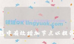 如何在 Addnode 钱包中有效