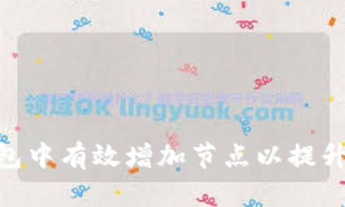 如何在 Addnode 钱包中有效增加节点以提升网络安全性和稳定性