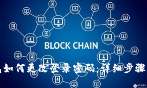 TP钱包如何更改登录密码：详细步骤与技巧