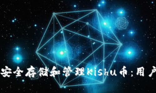 如何使用TP钱包安全存储和管理Kishu币：用户指南与最佳实践