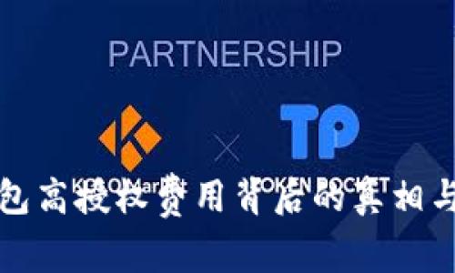 揭示TP钱包高授权费用背后的真相与解决方案