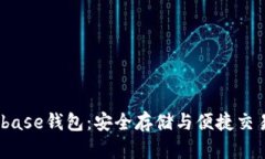 深入了解Bitbase钱包：安全