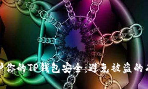 如何保护你的TP钱包安全：避免被盗的有效策略