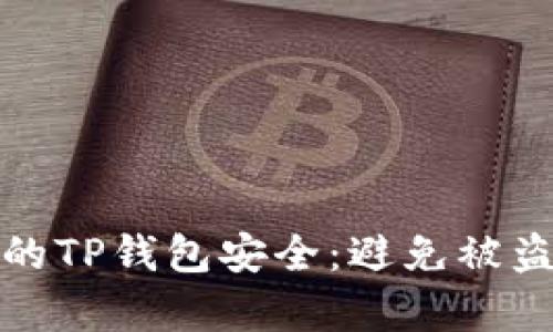 如何保护你的TP钱包安全：避免被盗的有效策略