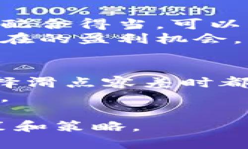   TP钱包滑点容差：选择合适的设置提升交易成功率 / 

 guanjianci TP钱包, 滑点容差, 加密货币交易, 去中心化交易所, 交易成功率 /guanjianci 

什么是滑点容差？
在加密货币交易中，滑点容差是一个关键的概念，尤其是在使用像TP钱包这样的去中心化钱包进行交易时。滑点发生在订单执行时，实际交易价格与预期价格之间的差异。简单来说，滑点容差就是你在进行交易时，愿意接受的最大价格差额。如果市场波动剧烈，价格可能在你下单与交易执行之间发生变化，滑点容差能够帮助你设置可以接受的价格范围。

为什么滑点容差很重要？
滑点容差影响着交易的执行成功率和交易成本。假设你希望以特定价格购买某种加密货币，如果市场突然波动，价格上涨或下跌，设置过低的滑点容差可能导致交易未能执行，而过高的滑点容差则可能出现以意想不到的价格成交，从而增加亏损的风险。

如何设置TP钱包的滑点容差？
在TP钱包中，用户通常可以在进行交易前调整滑点容差。具体操作方法如下：
ol
  li打开TP钱包，连接你的钱包地址。/li
  li选择你希望进行交易的加密货币对。/li
  li在交易确认页面，你会看到滑点容差的选项，通常以“滑点”表示。/li
  li根据市场情况和个人风险承受能力，设定合适的滑点容差。/li
/ol
例如，如果你设置的滑点容差为1%，那么在交易时，实际成交价格不超过你设定价格的±1%范围。如果市场波动剧烈，价格在此范围内，交易就能顺利执行。

如何选择合适的滑点容差？
选择滑点容差并不是一个绝对的过程，它往往依赖于市场的波动程度、交易的紧迫性以及个体的风险偏好。若交易市场相对平稳，你可以选择较低的滑点容差，如0.5%或1%。但在市场波动较大时，比如在重大新闻发布前后，适当增加滑点容差（如2%或3%）可能更为明智，从而保障交易的成功率。

案例分析：滑点容差的实际影响
一次交易的教训便是在市场波动剧烈的时刻执行的。某用户在以市场价购买比特币时，将滑点容差设置为0.5%。几秒钟内，比特币的价格突然上涨，导致交易未能执行。用户错失了一个良机，尽管之后又考虑重新交易，但价格已经上涨，这也直接导致了损失。
另一位用户则在高度波动的市场中设定了3%的滑点容差。由于市场一直处于震荡状态，最终他的买入成交了，虽然是以高于预期的价格，但至少保障了资金的使用效率，不至于一直观望，错失其他投资机会。

个人见解：我如何看待滑点容差的设置
作为一个有一定交易经验的投资者，我建议大家在设置滑点容差时，首先要了解当前市场的动态。每次成功的交易经验让我意识到，灵活的策略必不可少。记住，行情波动不是永恒的，市场永远都有不确定性，因此，过于僵化的策略往往会导致更多的损失。
我通常会根据不同交易所的特点调整我的设置。在TP钱包进行交易时，考虑到它的流动性和市场深度，我会仔细选择滑点，以期实现成本控制和收益的平衡。然而，不同的币对波动程度大相径庭，要时刻准备随时调整策略。特定的市场消息发布前，我会谨慎管理滑点容差，确保我的交易能够顺利进行，同时控制风险。

滑点容差与其他交易设置的结合
在进行加密货币交易时，滑点容差只是众多设置的一部分，之间有着密切的关联。例如，在考虑到交易时机和滑点容差时，我还会关注止损和限价单的设置。这些策略如果配合得当，可以让我的交易更具有效性。
例如，结合止损和滑点容差，我会决定在某个价格点设置一个限价单与滑点容差，最大程度地降低风险。而当市场趋于波动时，我又可以设置更宽松的滑点容差，以捕捉潜在的盈利机会。

总结与展望
滑点容差的设置是进行加密货币交易的重要环节之一。在TP钱包等去中心化钱包中，合理配置滑点容差，不仅可以提高交易成功率，也能有效控制风险。每个投资者在选择滑点容差时都应结合实际情况，灵活应对市场变化，避免因过低或过高的设置导致不必要的损失。
未来，加密货币市场仍然充满挑战和机遇，越来越多的交易平台将采用更高效的算法来降低滑点。作为一名用户，不妨利用这些新技术，提升你的交易策略，尽享投资乐趣。

总之，掌握滑点容差的设置与应用，了解市场动态，灵活应变，将在这个充满机会的市场中给你带来更多收获，无论是资金的增值，还是交易的成功，关键都在于明智的决策和策略。