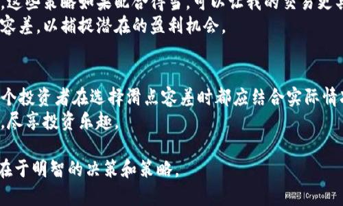   TP钱包滑点容差：选择合适的设置提升交易成功率 / 

 guanjianci TP钱包, 滑点容差, 加密货币交易, 去中心化交易所, 交易成功率 /guanjianci 

什么是滑点容差？
在加密货币交易中，滑点容差是一个关键的概念，尤其是在使用像TP钱包这样的去中心化钱包进行交易时。滑点发生在订单执行时，实际交易价格与预期价格之间的差异。简单来说，滑点容差就是你在进行交易时，愿意接受的最大价格差额。如果市场波动剧烈，价格可能在你下单与交易执行之间发生变化，滑点容差能够帮助你设置可以接受的价格范围。

为什么滑点容差很重要？
滑点容差影响着交易的执行成功率和交易成本。假设你希望以特定价格购买某种加密货币，如果市场突然波动，价格上涨或下跌，设置过低的滑点容差可能导致交易未能执行，而过高的滑点容差则可能出现以意想不到的价格成交，从而增加亏损的风险。

如何设置TP钱包的滑点容差？
在TP钱包中，用户通常可以在进行交易前调整滑点容差。具体操作方法如下：
ol
  li打开TP钱包，连接你的钱包地址。/li
  li选择你希望进行交易的加密货币对。/li
  li在交易确认页面，你会看到滑点容差的选项，通常以“滑点”表示。/li
  li根据市场情况和个人风险承受能力，设定合适的滑点容差。/li
/ol
例如，如果你设置的滑点容差为1%，那么在交易时，实际成交价格不超过你设定价格的±1%范围。如果市场波动剧烈，价格在此范围内，交易就能顺利执行。

如何选择合适的滑点容差？
选择滑点容差并不是一个绝对的过程，它往往依赖于市场的波动程度、交易的紧迫性以及个体的风险偏好。若交易市场相对平稳，你可以选择较低的滑点容差，如0.5%或1%。但在市场波动较大时，比如在重大新闻发布前后，适当增加滑点容差（如2%或3%）可能更为明智，从而保障交易的成功率。

案例分析：滑点容差的实际影响
一次交易的教训便是在市场波动剧烈的时刻执行的。某用户在以市场价购买比特币时，将滑点容差设置为0.5%。几秒钟内，比特币的价格突然上涨，导致交易未能执行。用户错失了一个良机，尽管之后又考虑重新交易，但价格已经上涨，这也直接导致了损失。
另一位用户则在高度波动的市场中设定了3%的滑点容差。由于市场一直处于震荡状态，最终他的买入成交了，虽然是以高于预期的价格，但至少保障了资金的使用效率，不至于一直观望，错失其他投资机会。

个人见解：我如何看待滑点容差的设置
作为一个有一定交易经验的投资者，我建议大家在设置滑点容差时，首先要了解当前市场的动态。每次成功的交易经验让我意识到，灵活的策略必不可少。记住，行情波动不是永恒的，市场永远都有不确定性，因此，过于僵化的策略往往会导致更多的损失。
我通常会根据不同交易所的特点调整我的设置。在TP钱包进行交易时，考虑到它的流动性和市场深度，我会仔细选择滑点，以期实现成本控制和收益的平衡。然而，不同的币对波动程度大相径庭，要时刻准备随时调整策略。特定的市场消息发布前，我会谨慎管理滑点容差，确保我的交易能够顺利进行，同时控制风险。

滑点容差与其他交易设置的结合
在进行加密货币交易时，滑点容差只是众多设置的一部分，之间有着密切的关联。例如，在考虑到交易时机和滑点容差时，我还会关注止损和限价单的设置。这些策略如果配合得当，可以让我的交易更具有效性。
例如，结合止损和滑点容差，我会决定在某个价格点设置一个限价单与滑点容差，最大程度地降低风险。而当市场趋于波动时，我又可以设置更宽松的滑点容差，以捕捉潜在的盈利机会。

总结与展望
滑点容差的设置是进行加密货币交易的重要环节之一。在TP钱包等去中心化钱包中，合理配置滑点容差，不仅可以提高交易成功率，也能有效控制风险。每个投资者在选择滑点容差时都应结合实际情况，灵活应对市场变化，避免因过低或过高的设置导致不必要的损失。
未来，加密货币市场仍然充满挑战和机遇，越来越多的交易平台将采用更高效的算法来降低滑点。作为一名用户，不妨利用这些新技术，提升你的交易策略，尽享投资乐趣。

总之，掌握滑点容差的设置与应用，了解市场动态，灵活应变，将在这个充满机会的市场中给你带来更多收获，无论是资金的增值，还是交易的成功，关键都在于明智的决策和策略。