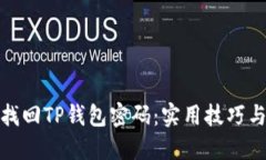 如何找回TP钱包密码：实用