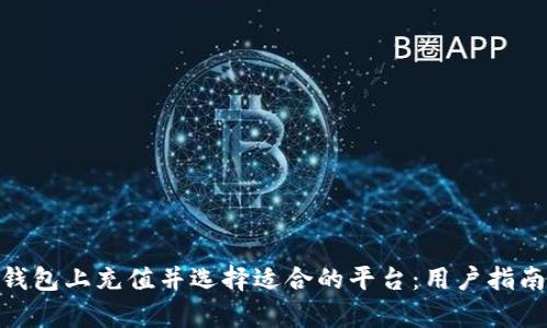 如何在808钱包上充值并选择适合的平台：用户指南与价值解析
