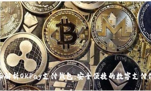 全面解析OKPay支付钱包：安全便捷的数字支付体验