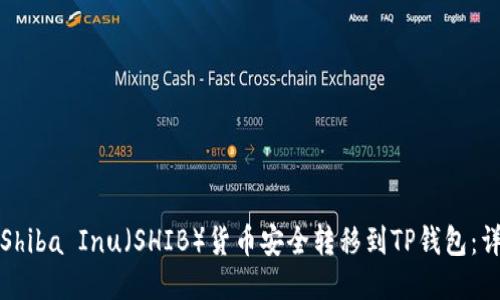 如何将Shiba Inu（SHIB）货币安全转移到TP钱包：详细指南