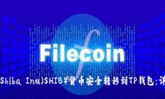 如何将Shiba Inu（SHIB）货币